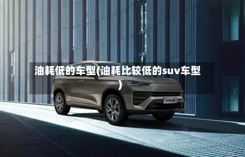 油耗低的车型(油耗比较低的suv车型)-第2张图片