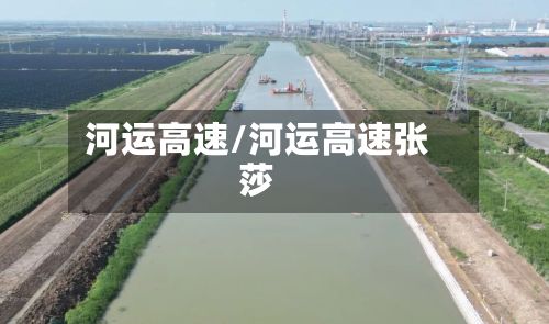 河运高速/河运高速张莎-第2张图片