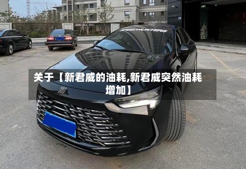 关于【新君威的油耗,新君威突然油耗增加】