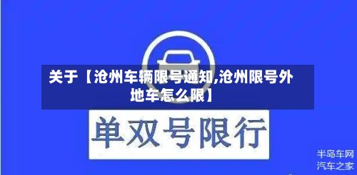 关于【沧州车辆限号通知,沧州限号外地车怎么限】