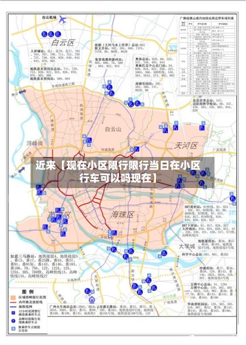 近来【现在小区限行限行当日在小区行车可以吗现在】