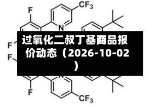 过氧化二叔丁基商品报价动态（2026-10-02）