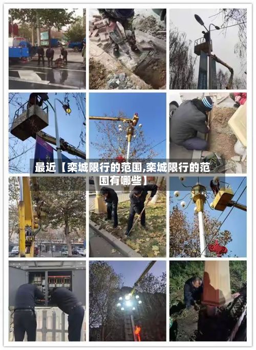 最近【栾城限行的范围,栾城限行的范围有哪些】