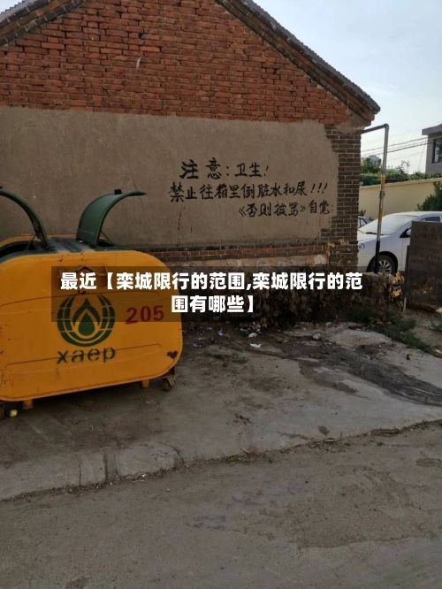 最近【栾城限行的范围,栾城限行的范围有哪些】-第2张图片