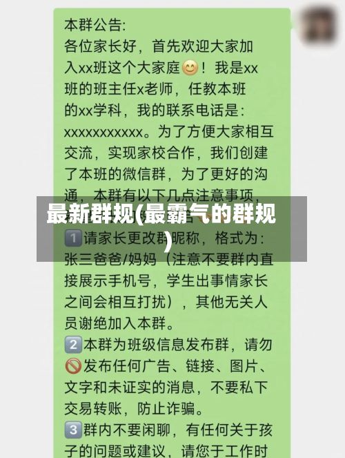 最新群规(最霸气的群规)