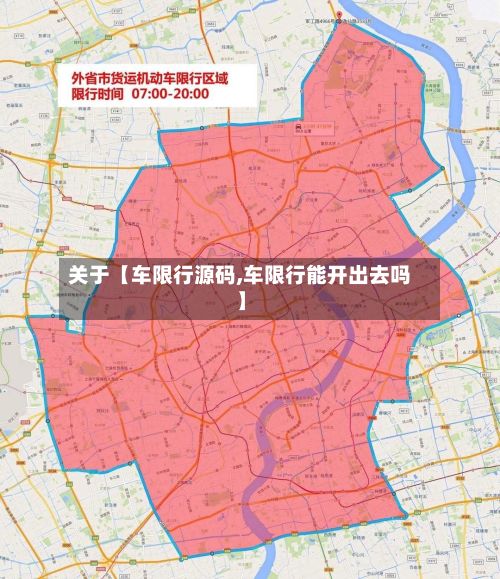 关于【车限行源码,车限行能开出去吗】-第3张图片