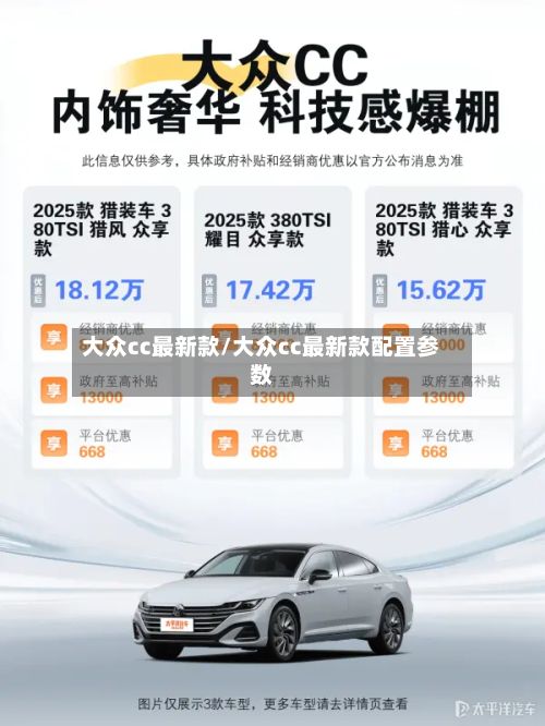 大众cc最新款/大众cc最新款配置参数-第3张图片