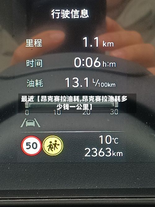 最近【昂克赛拉油耗,昂克赛拉油耗多少钱一公里】