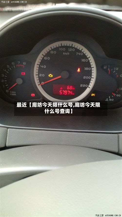 最近【廊坊今天限什么号,廊坊今天限什么号查询】-第3张图片