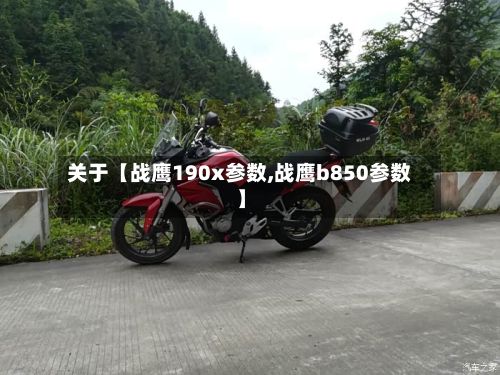 关于【战鹰190x参数,战鹰b850参数】