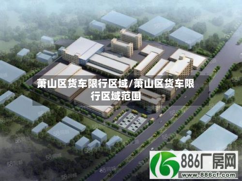 萧山区货车限行区域/萧山区货车限行区域范围-第2张图片