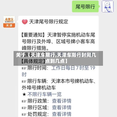 关于【天津车限行,天津车限行时间几点到几点】-第2张图片