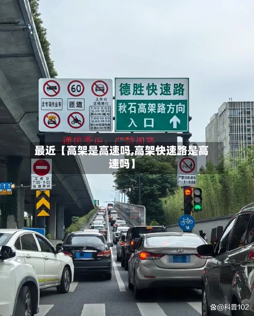 最近【高架是高速吗,高架快速路是高速吗】-第2张图片