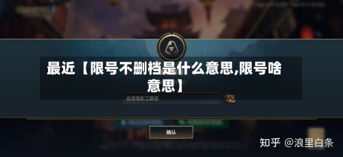 最近【限号不删档是什么意思,限号啥意思】