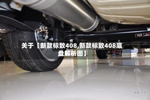 关于【新款标致408,新款标致408底盘解析图】-第2张图片