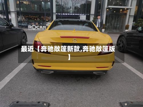 最近【奔驰敞篷新款,奔驰敞篷版】-第2张图片