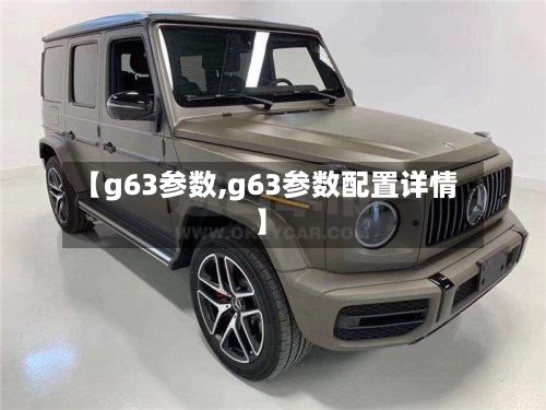 【g63参数,g63参数配置详情】