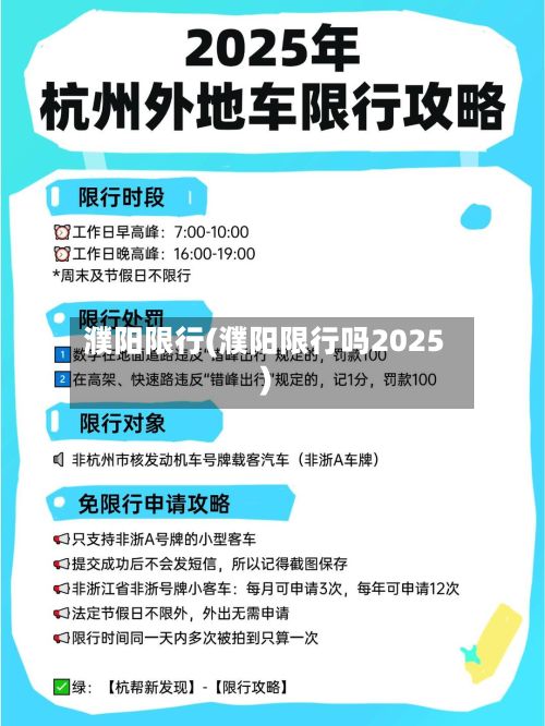 濮阳限行(濮阳限行吗2025)-第2张图片