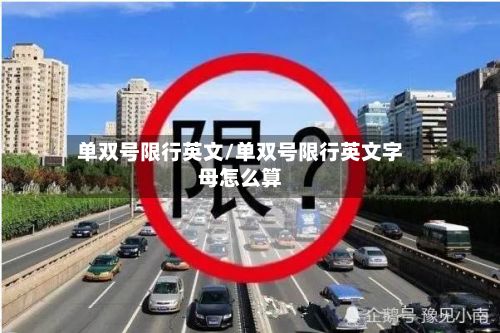 单双号限行英文/单双号限行英文字母怎么算