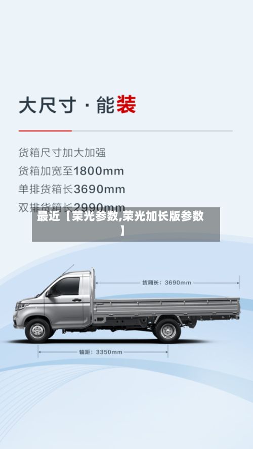 最近【荣光参数,荣光加长版参数】-第3张图片