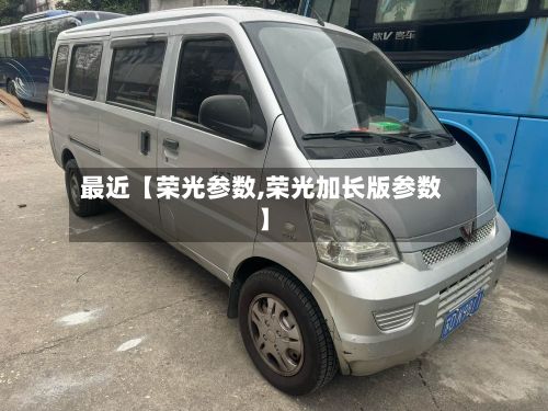 最近【荣光参数,荣光加长版参数】