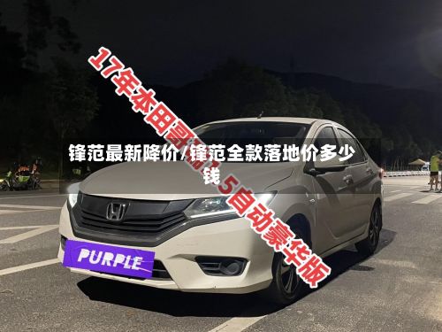 锋范最新降价/锋范全款落地价多少钱-第2张图片