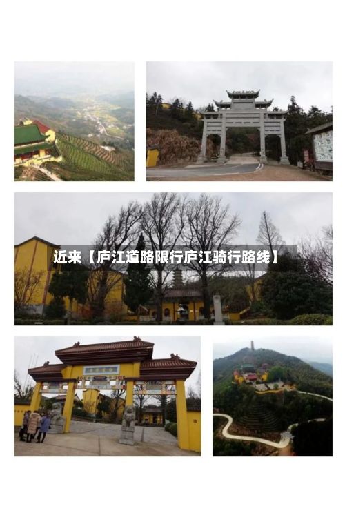 近来【庐江道路限行庐江骑行路线】