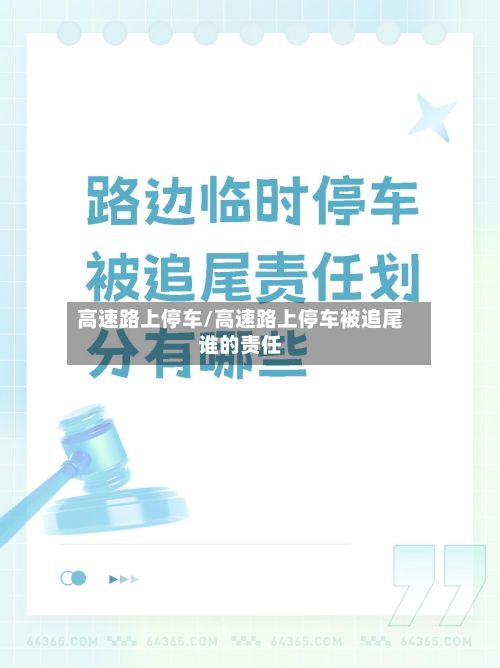 高速路上停车/高速路上停车被追尾谁的责任-第3张图片