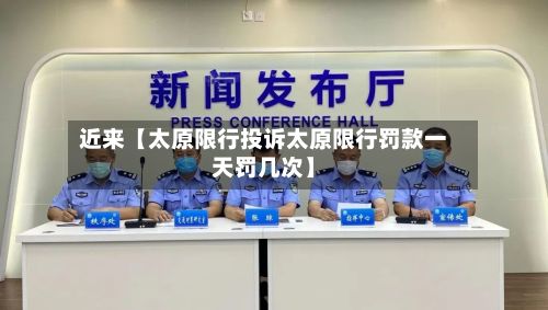 近来【太原限行投诉太原限行罚款一天罚几次】
