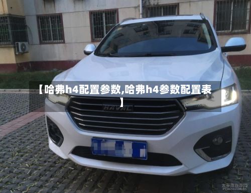 【哈弗h4配置参数,哈弗h4参数配置表】-第2张图片