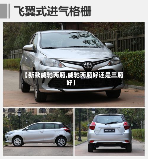 【新款威驰两厢,威驰两厢好还是三厢好】-第2张图片