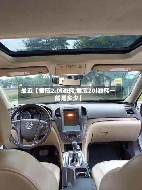 最近【君威2.0l油耗,君威20l油耗一般是多少】