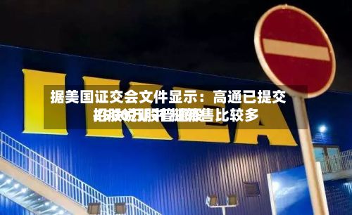 据美国证交会文件显示：高通已提交招股说明书 拟转售比较多2500万股普通股-第2张图片