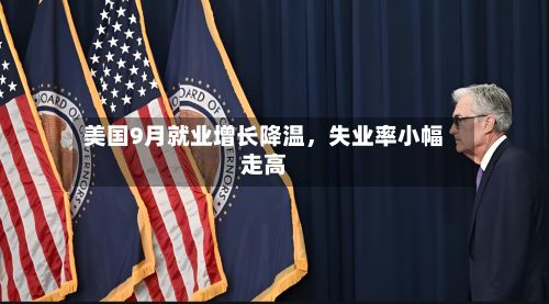 美国9月就业增长降温，失业率小幅走高-第2张图片