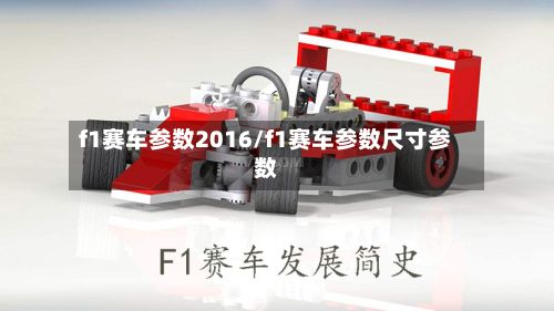 f1赛车参数2016/f1赛车参数尺寸参数-第1张图片