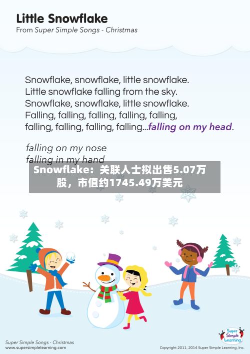 Snowflake：关联人士拟出售5.07万股，市值约1745.49万美元