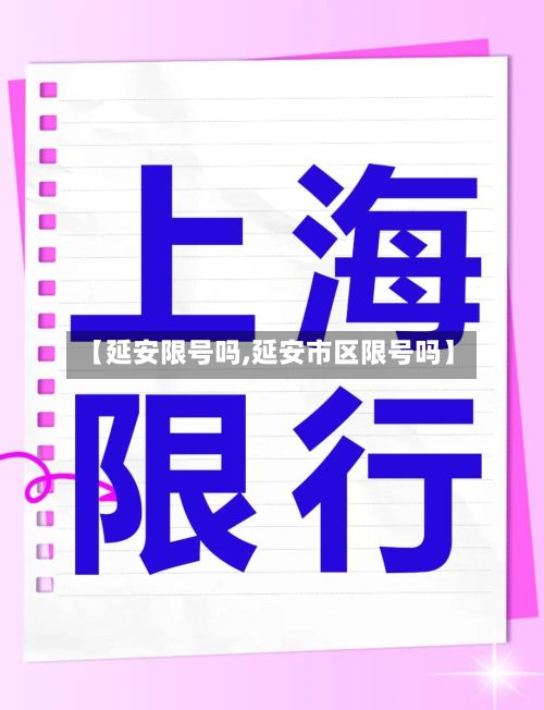 【延安限号吗,延安市区限号吗】