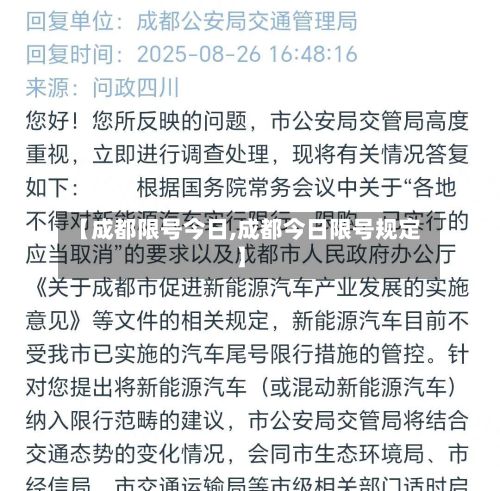 【成都限号今日,成都今日限号规定】