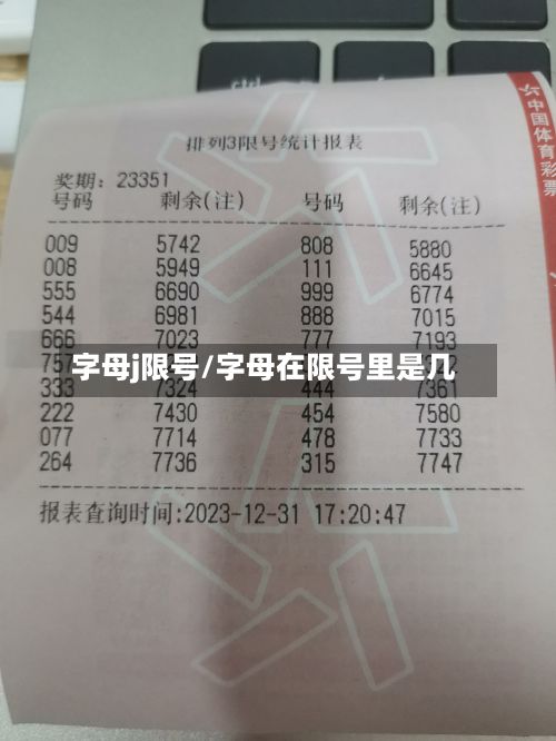 字母j限号/字母在限号里是几-第2张图片