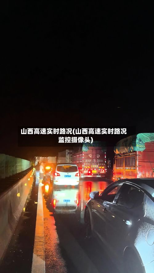 山西高速实时路况(山西高速实时路况监控摄像头)