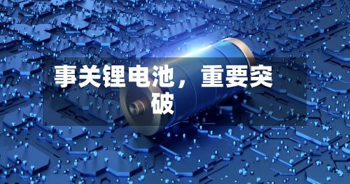 事关锂电池，重要突破-第2张图片