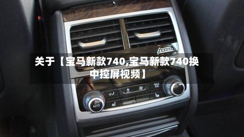 关于【宝马新款740,宝马新款740换中控屏视频】