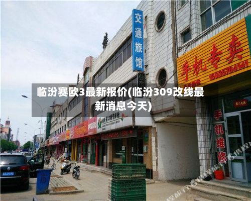 临汾赛欧3最新报价(临汾309改线最新消息今天)