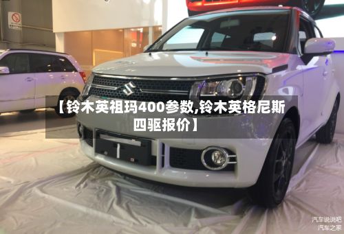 【铃木英祖玛400参数,铃木英格尼斯四驱报价】