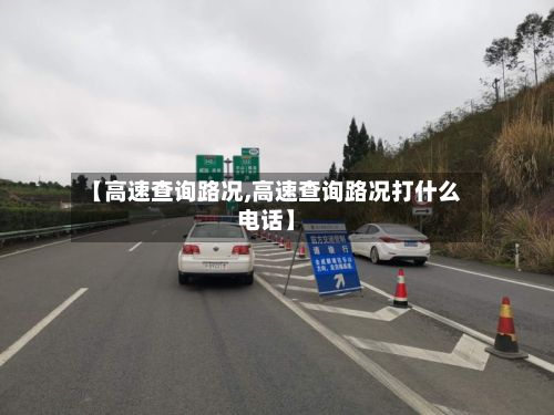 【高速查询路况,高速查询路况打什么电话】-第3张图片