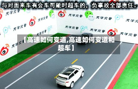 【高速如何变道,高速如何变道和超车】