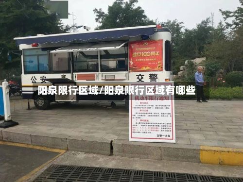 阳泉限行区域/阳泉限行区域有哪些-第2张图片