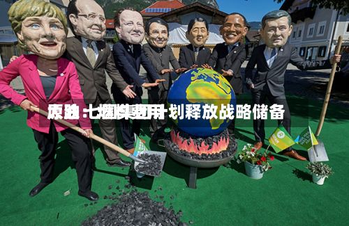 原油：燃料费用大跌 七国集团计划释放战略储备