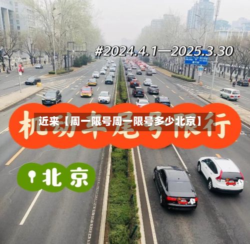近来【周一限号周一限号多少北京】