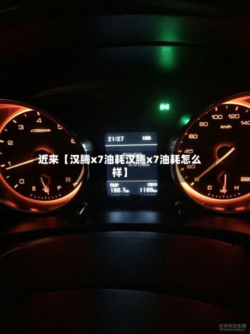近来【汉腾x7油耗汉腾x7油耗怎么样】-第2张图片